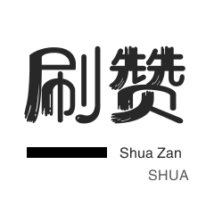 小红书刷赞-年费Q钻-微信视频点赞-快手刷粉丝